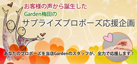 サプライズプロポーズ応援企画！